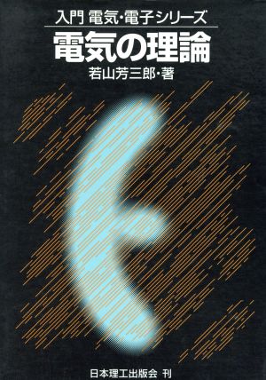 電気の理論入門電気・電子シリーズ1