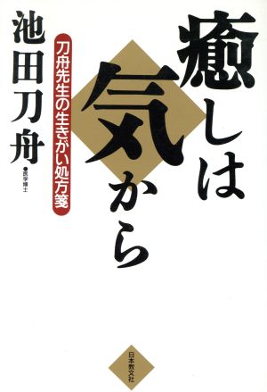 癒しは気から 刀舟先生の生きがい処方箋