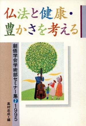 仏法と健康・豊かさを考える 創価学会学術部セミナー集2(1995)