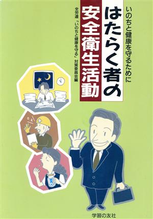 はたらく者の安全衛生活動 いのちと健康を守るために