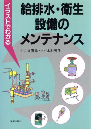 イラストでわかる給排水・衛生設備のメンテナンス 「イラストでわかる」シリーズ