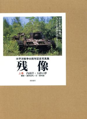 残像(上巻) 太平洋戦争50周年記念写真集-内南洋・玉砕の夢