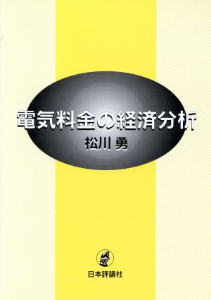 電気料金の経済分析