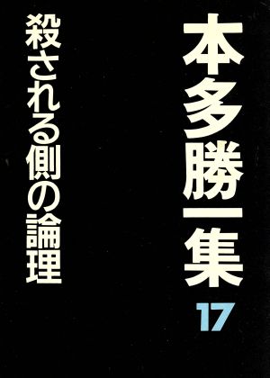 殺される側の論理(第17巻) 本多勝一集第17巻