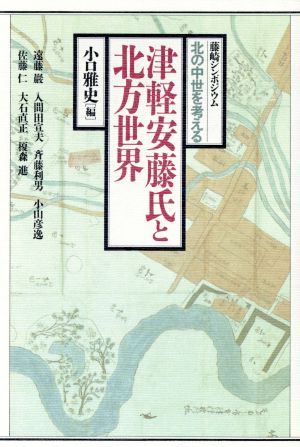 津軽安藤氏と北方世界 藤崎シンポジウム「北の中世を考える」