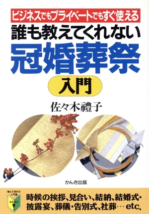 誰も教えてくれない冠婚葬祭入門 ビジネスでもプライベートでもすぐ使える 噛んで含める入門書 なるほど！