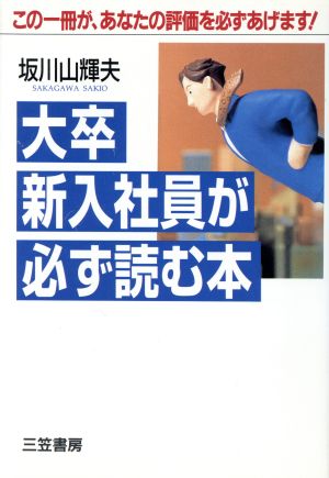 大卒新入社員が必ず読む本