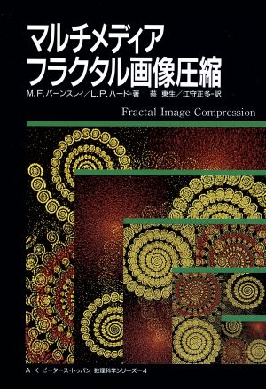 マルチメディアフラクタル画像圧縮 AKピータース・トッパン数理科学シリーズ4