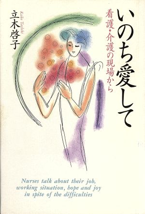 いのち愛して 看護・介護の現場から