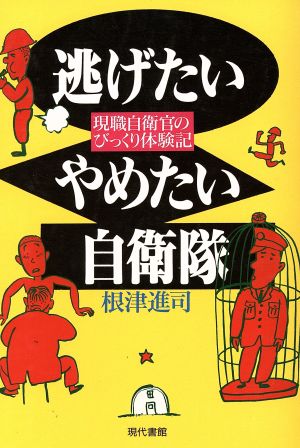 逃げたいやめたい自衛隊 現職自衛官のびっくり体験記