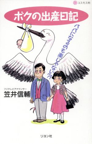 ボクの出産日記 パパになるのも楽じゃない?!