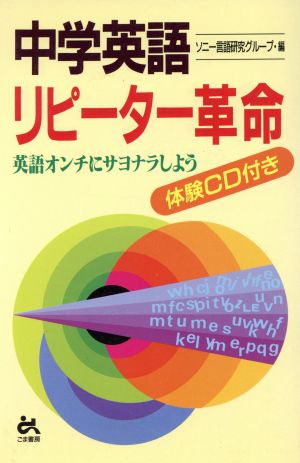 中学英語 リピーター革命 英語オンチにサヨナラしよう