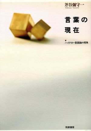 言葉の現在 ハイデガー言語論の視角