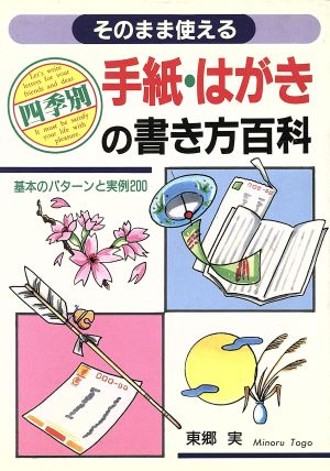 四季別手紙・はがきの書き方百科 そのまま使える 基本のパターンと実例200 Ai books