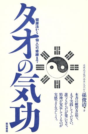 タオの気功 健康法から仙人への修練まで