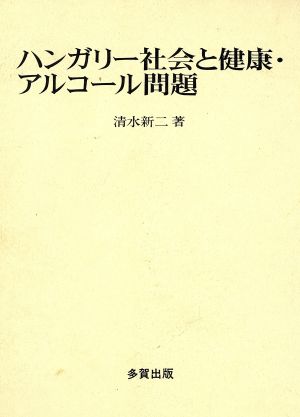 ハンガリー社会と健康・アルコール問題