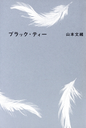 ブラック・ティー