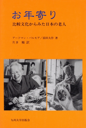 お年寄り 比較文化からみた日本の老人