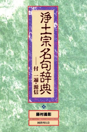 浄土宗名句辞典 付一遍・源信