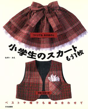 つくってねおかあさん 小学生のスカートもう一枚 ベストや帽子も組み合わせて つくってねおかあさん