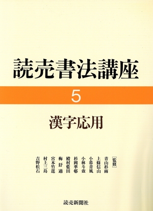 漢字応用(5) 漢字応用 読売書法講座5