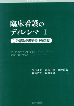 臨床看護のディレンマ(1) 生命倫理と医療経済・医療制度-生命倫理と医療経済・医療制度