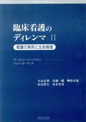 臨床看護のディレンマ(2) 看護の実例と生命倫理-看護の実例と生命倫理