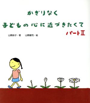 かぎりなく子どもの心に近づきたくて(パート2) シリーズ 児童詩が光る教室風景