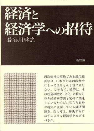 経済と経済学への招待