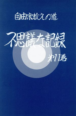 自由宗 教えの道 不思議な記録(第11巻)