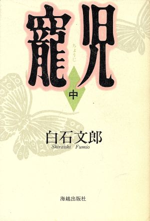 寵児(中)