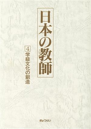 学級文化の創造(4) 学級文化の創造 日本の教師4