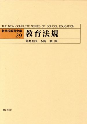 教育法規(29)教育法規新学校教育全集29