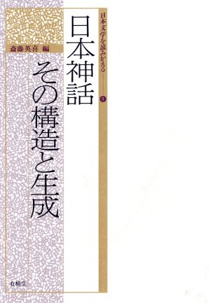 日本神話 その構造と生成 日本文学を読みかえる1