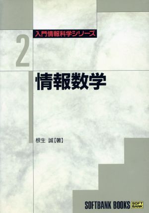 情報数学 入門情報科学シリーズ2