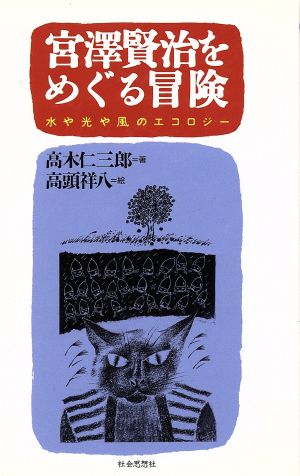 宮沢賢治をめぐる冒険水や光や風のエコロジー