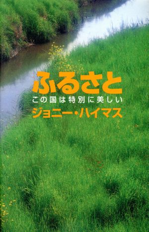 ふるさと この国は特別に美しい U・LEAG BOOK