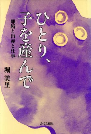 ひとり、子を産んで 離婚と出産と仕事