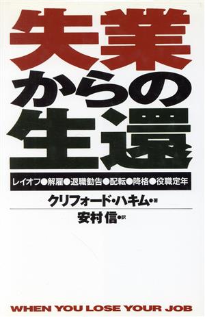 失業からの生還 レイオフ 解雇 退職勧告 配転 降格 役職定年