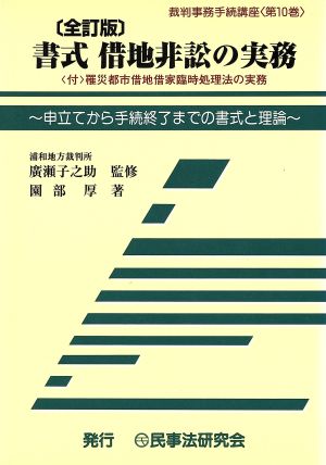 書式 借地非訟の実務 全訂版 申立てから手続終了までの書式と理論 裁判事務手続講座第10巻