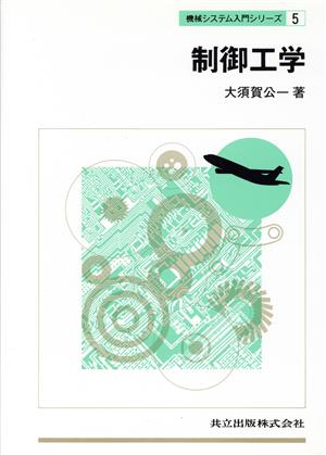 制御工学 機械システム入門シリーズ5