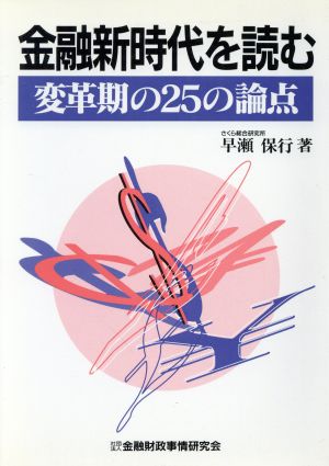 金融新時代を読む 変革期の25の論点