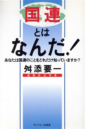 国連とはなんだ！ あなたは国連のことをどれだけ知っていますか？