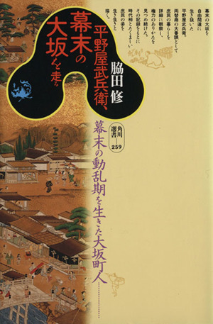 平野屋武兵衛、幕末の大坂を走る幕末の動乱期を生きた大坂町人角川選書259