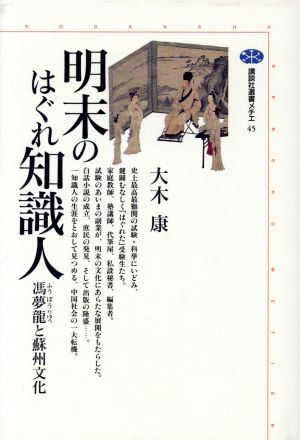 明末のはぐれ知識人 憑夢龍と蘇州文化 講談社選書メチエ45