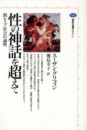 性の神話を超えて 脱レイプ社会の論理 講談社選書メチエ47