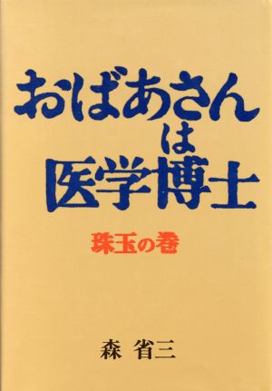 おばあさんは医学博士 珠玉の巻