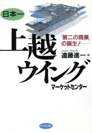 上越ウイングマーケットセンター 「第二の商業」の誕生！