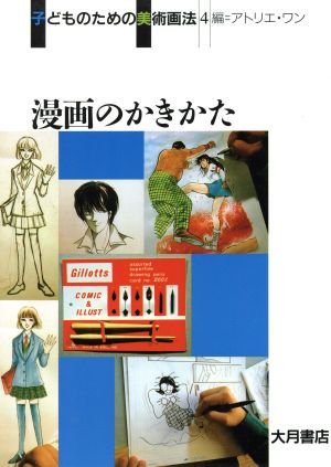 漫画のかきかた 子どものための美術画法4