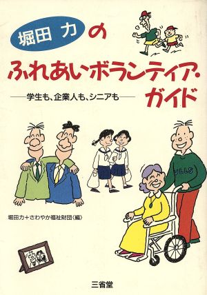 堀田力のふれあいボランティア・ガイド 学生も、企業人も、シニアも